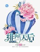 《娛樂圈緋聞天后》