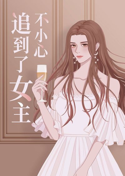 《不小心追到了女主》