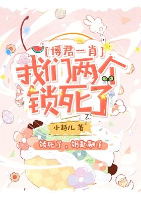 《(BL/博君一肖同人)我們兩個鎖死了》