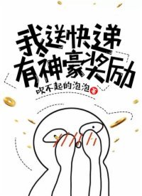 《我送快遞有神豪獎勵》