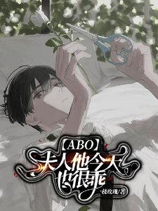 【ABO】夫人他今天也很乖