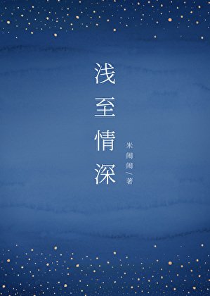 《淺至情深》