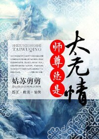 師尊總是太無情