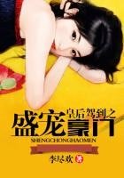 皇后駕到之盛寵豪門