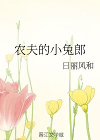 農夫的小兔郎