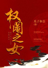 權閹之女