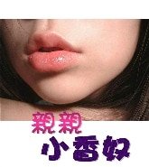 親親小香奴