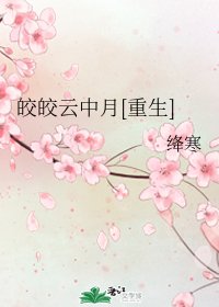 皎皎雲中月[重生]