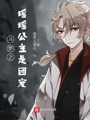 （鬥羅同人）鬥羅之瑤瑤公主是團寵