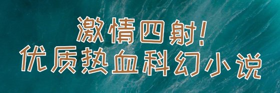 激情四射！优质热血科幻小说