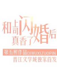 和上司闪婚后真香了
