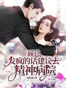 顧總，發瘋的話建議去精神病院