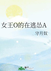 女王O的在逃怂A/我的Alpha只想打铁